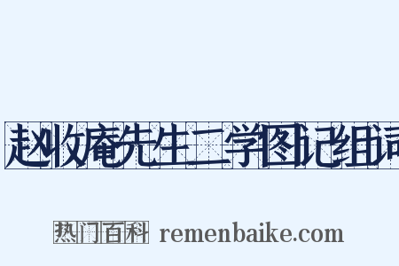 赵收庵先生二学图记组词是什么意思的图片